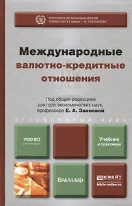 Международные валютно-кредитные отношения : учебник и практикум для бакалавров