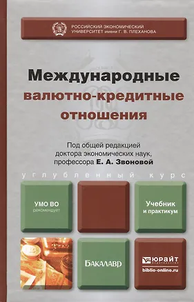 Книга Международные валютно-кредитные отношения : учебник и практикум для бакалавров (Елена Звонова)
