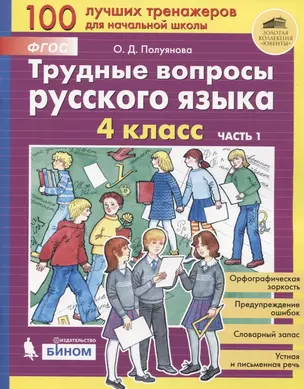 Трудные вопросы русского языка. 4 класс. Часть 1 — 2774282 — 1