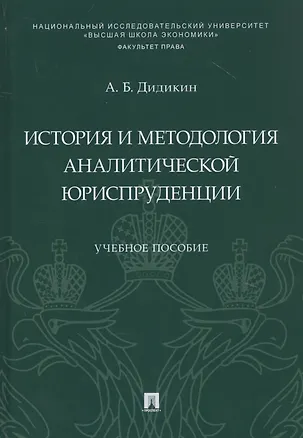 Книга История и методология аналитической юриспруденции. Учебное пособие (Антон Дидикин)