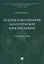 История и методология аналитической юриспруденции. Учебное пособие — 2816668 — 1