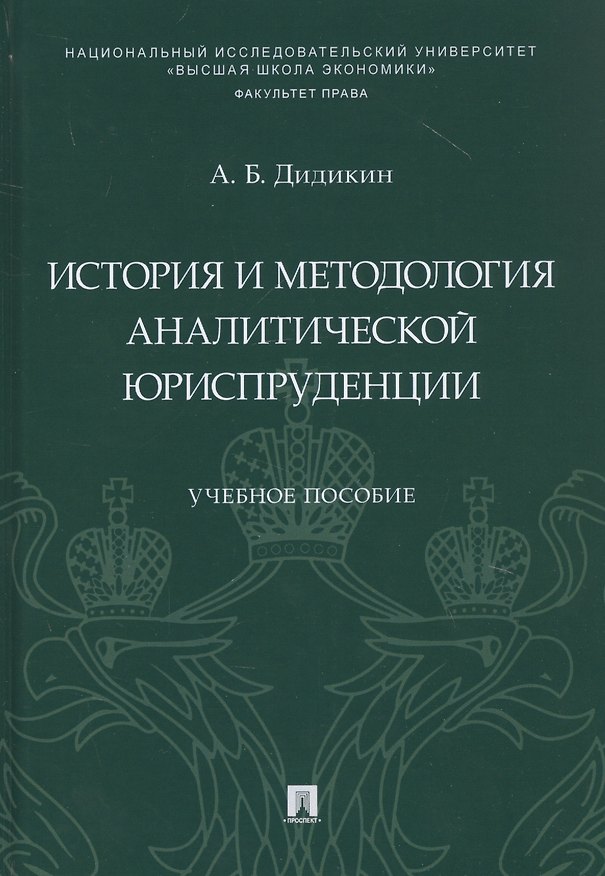 Книга История и методология аналитической юриспруденции. Учебное пособие (Антон Дидикин) — 1