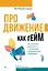 Продвижение как гейм. Технология раскрутки с помощью позиционной площадки — 3004054 — 1