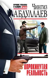 Опрокинутая реальность