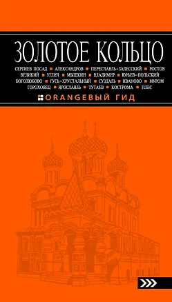 Книга Золотое кольцо: путеводитель / 4-е изд., испр. и доп. (Светлана Богданова)