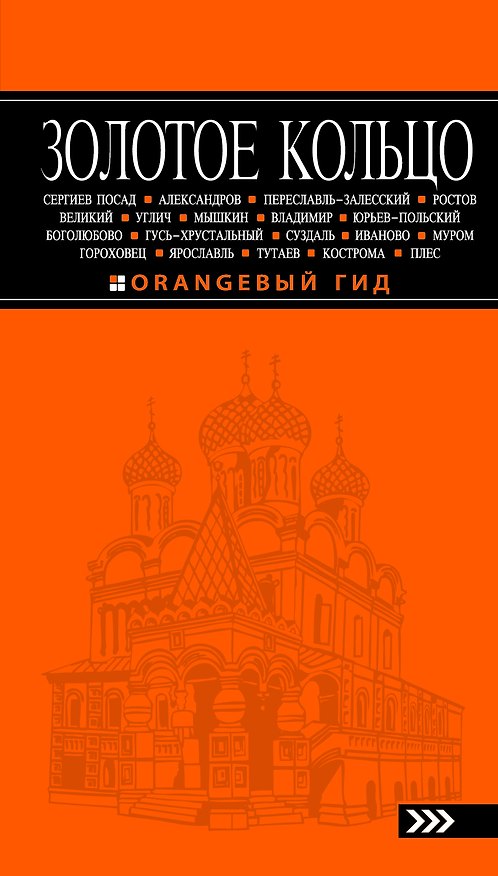 Книга Золотое кольцо: путеводитель / 4-е изд., испр. и доп. (Светлана Богданова) — 1