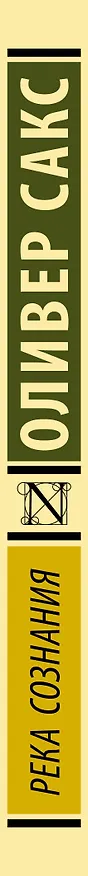 Книга Река сознания (Оливер Сакс) — 4