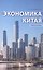 Экономика Китая. Учебное пособие. 2-е издание — 3181506 — 1