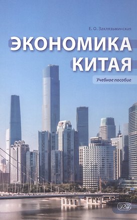 Книга Экономика Китая. Учебное пособие. 2-е издание (Екатерина Заклязьминская)