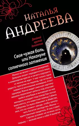 Своя-чужая боль, или Накануне солнечного затмения. Стикс : романы — 2464387 — 1