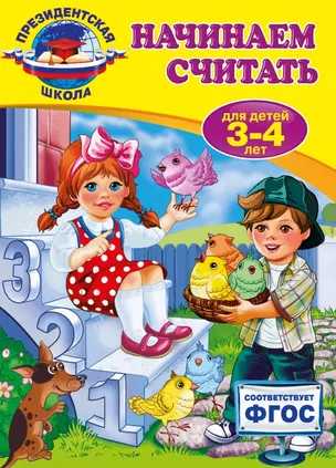 Начинаем считать: для детей 3-4 лет — 2497629 — 1