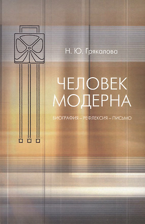 Человек модерна : Биография- рефлексия- письмо. — 2549435 — 1