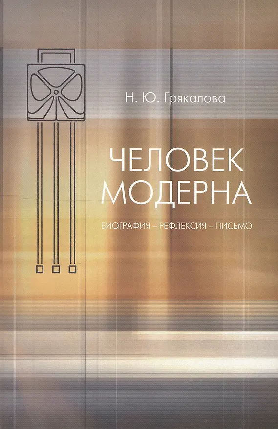 Книга Человек модерна : Биография- рефлексия- письмо. (Наталия Грякалова) — 1