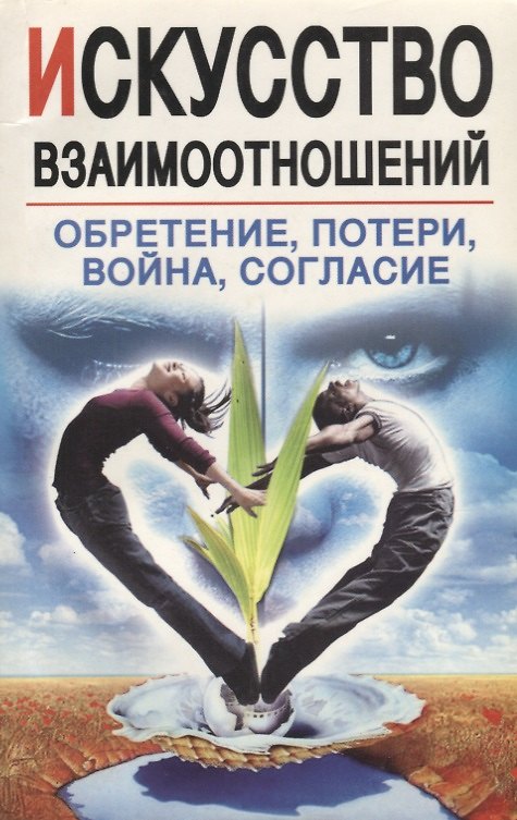 Книга Искусство взаимоотношений. Обретение, потери, война, согласие () — 1