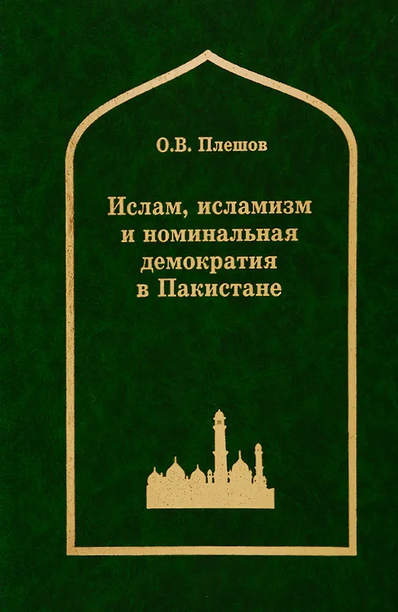 Книга Ислам, исламизм и номинальная демократия в Пакистане () — 1