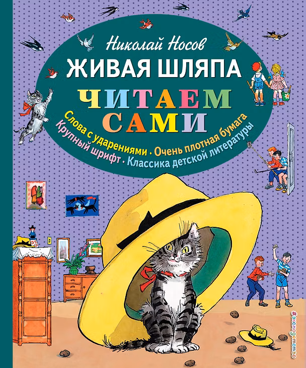 Книга Живая шляпа (Николай Носов) — 1