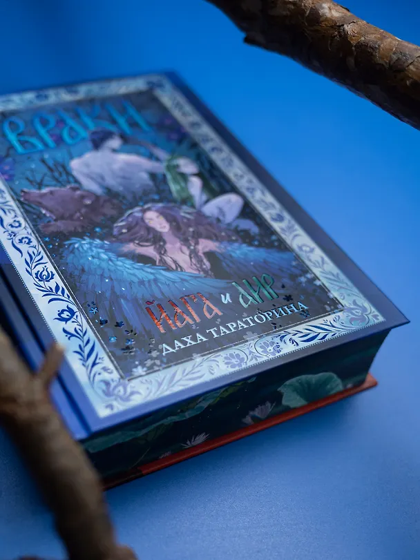 Книга Враки. Йага и Аир (Даха Тараторина) — 13