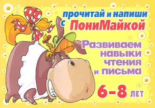 Прочитай и напиши с ПониМайкой. Развиваем навыки чтения и письма : 6-8 лет — 2222730 — 1