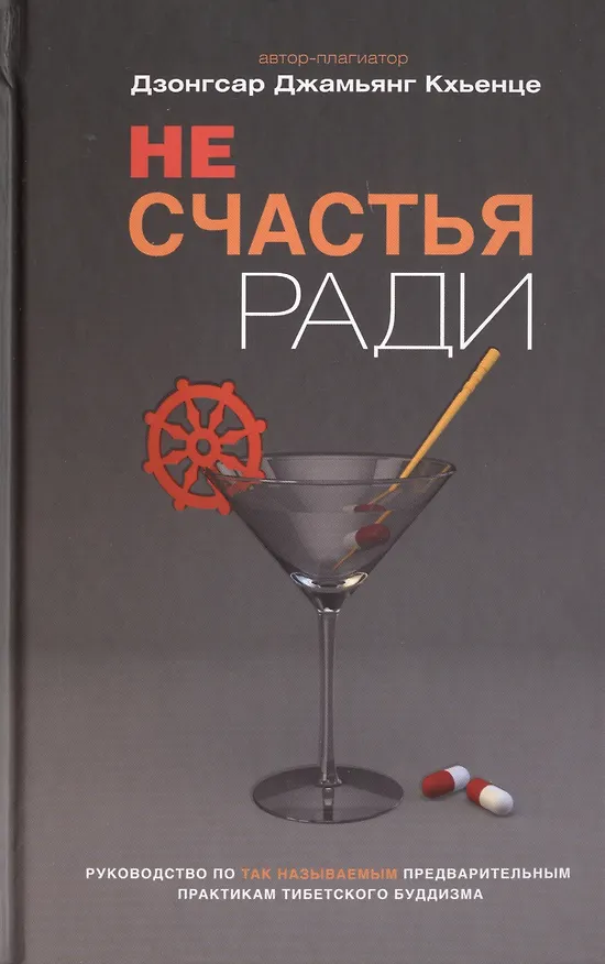Книга Не счастья ради. Руководство по так называемым предварительным практикам тибетского буддизма (Кхьенце Дзонгсар Джамьянг) — 1