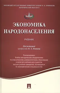 Экономика народонаселения.Уч.