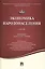 Экономика народонаселения.Уч. — 2506477 — 1