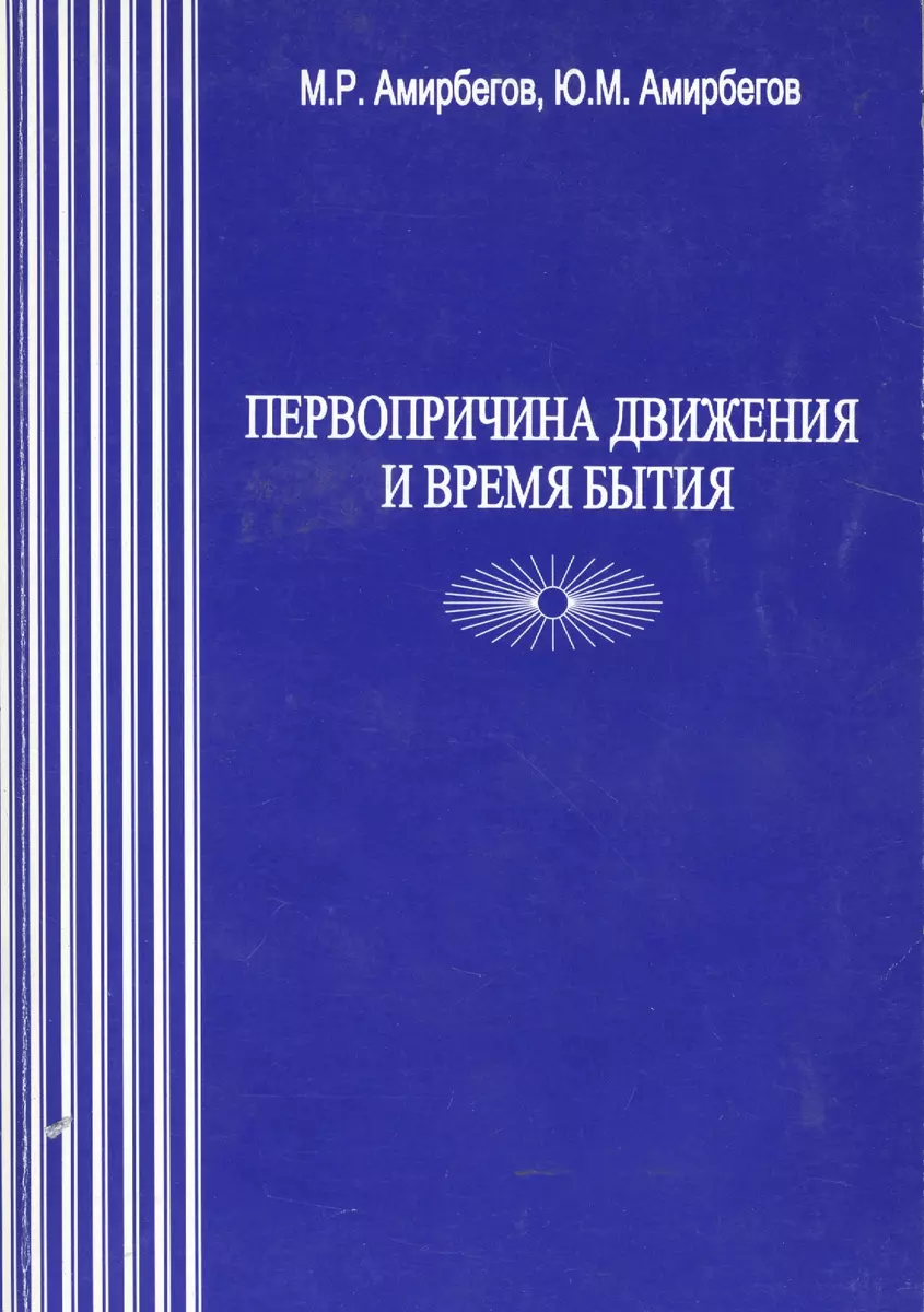 Первопричина движения и время бытия (М.Р. Амирбегов, Ю.М. Амирбегов) -  купить книгу с доставкой в интернет-магазине «Читай-город». ISBN:  978-5-9243-0188-4