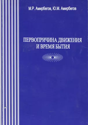 Первопричина движения и время бытия — 2528842 — 1