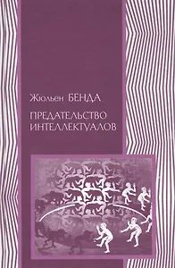 Предательство интеллектуалов (ПолитНаука) Бенда