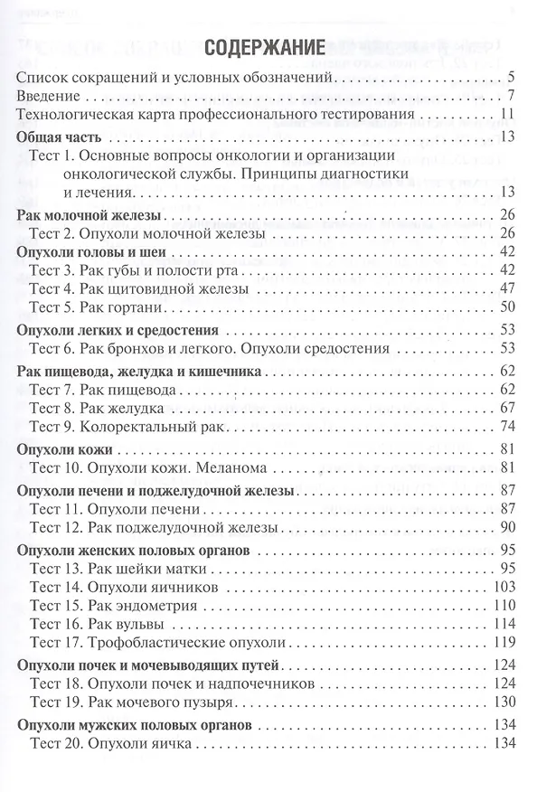 Книга Онкология. (Вячеслав Черенков) — 2
