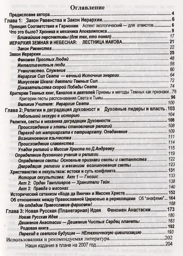 Книга Вечные законы и тонкие механизмы Духовности и религий Кн.6 (мНаукаДух) Стукова () — 2