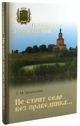 Не стоит село без праведника. Подвижники Мещовского края — 2732975 — 1