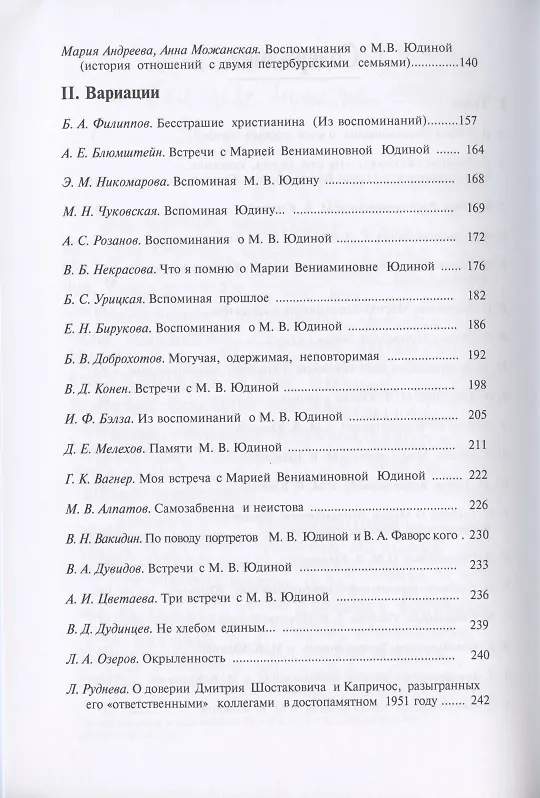 Книга Пламенеющее сердце: Мария Вениаминовна Юдина в воспоминаниях современников () — 3