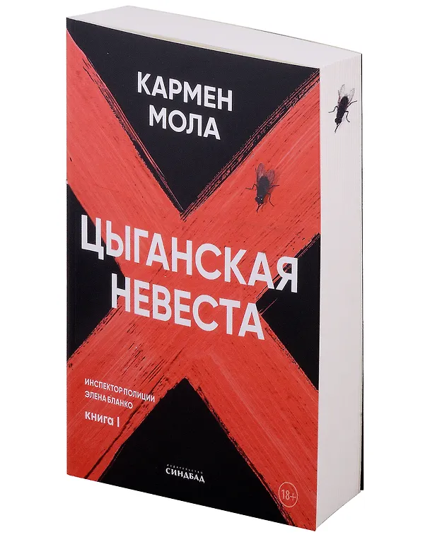 Книга Цыганская невеста. Инспектор полиции Элена Бланко. Книга I (Кармен Мола) — 2