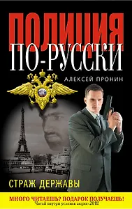 Страж державы : роман
