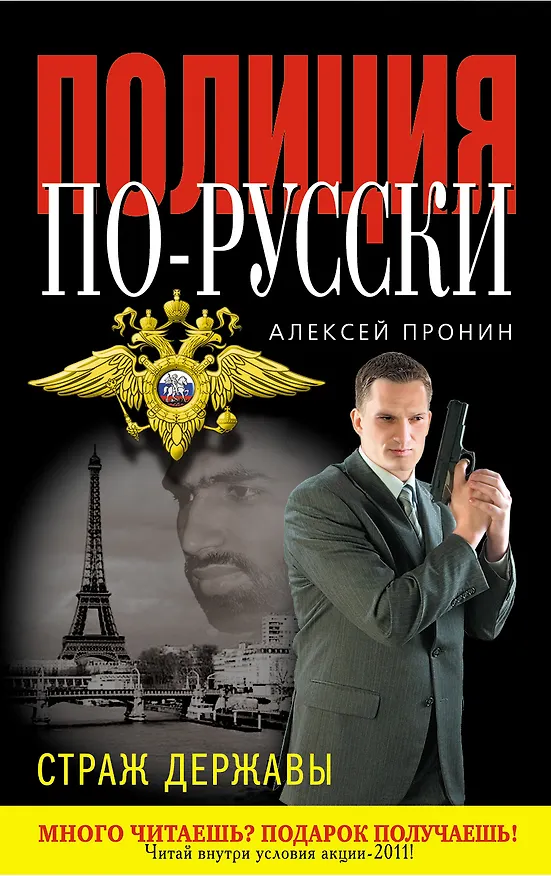 Книга Страж державы : роман (Алексей Пронин) — 1