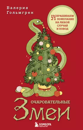 Очаровательные змеи. Раскрашиваем 21 пожелание на любой случай и повод — 3073764 — 1