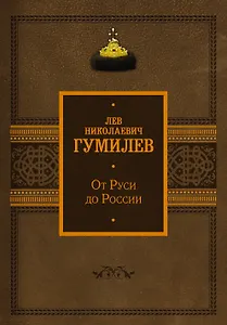 От Руси до России