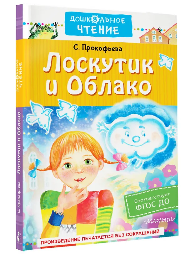 Книга Лоскутик и Облако (Софья Прокофьева) — 4