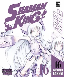 Король шаманов. Том 16 (Shaman King). Манга
