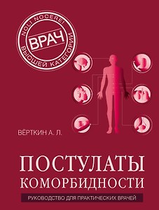 Постулаты коморбидности. Руководство для практических врачей