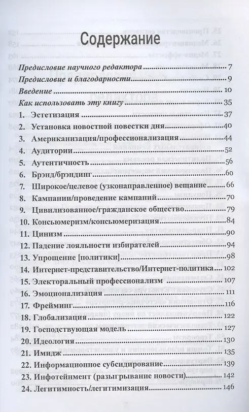 Книга Политическая коммуникация. Ключевые концепты (Даррен Дж. Лиллекер) — 3