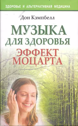 Музыка для здоровья. Эффект Моцарта — 2239232 — 1