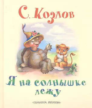 Я на солнышке лежу. Сказки — 2325886 — 1