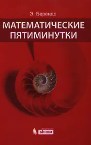 Математические пятиминутки