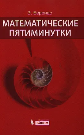 Книга Математические пятиминутки ()