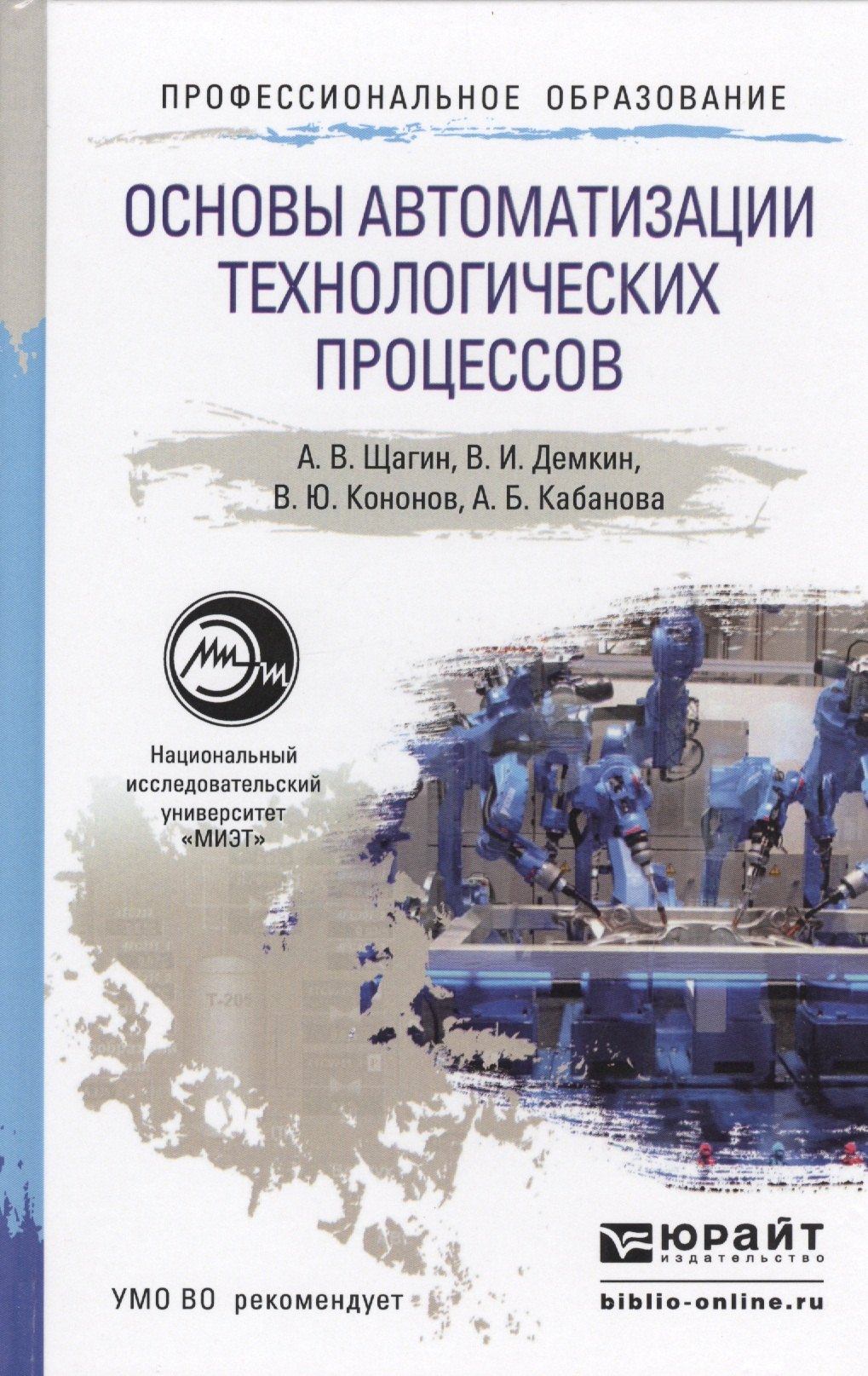 

Основы автоматизации технологических процессов. Уч. пос. для академ. бак.
