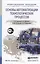 Основы автоматизации технологических процессов. Уч. пос. для академ. бак. — 2448663 — 1