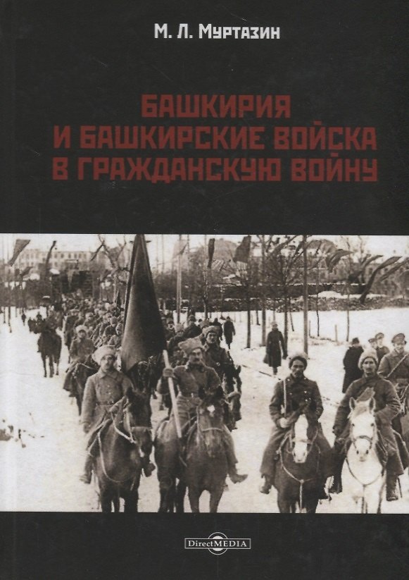 Книга Башкирия и башкирские войска в Гражданскую войну (Муса Муртазин) — 1