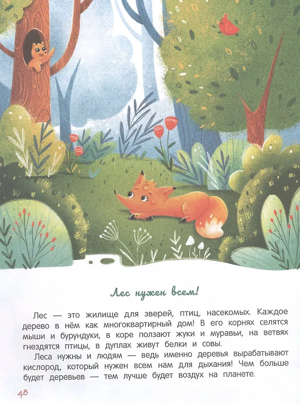 Книга Моя планета - мой дом: экологические сказки для детей (Анна Тятте) — 5