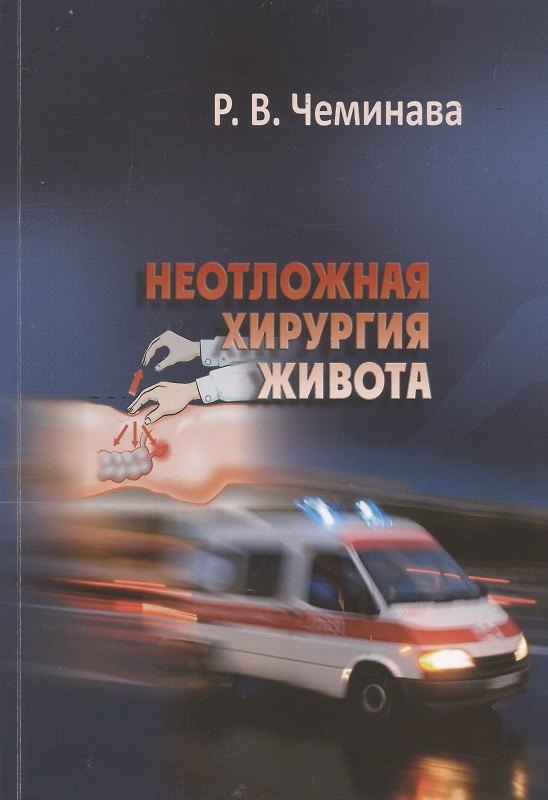 Книга Неотложная хирургия живота. Учебное пособие (Реваз Чеминава) — 1